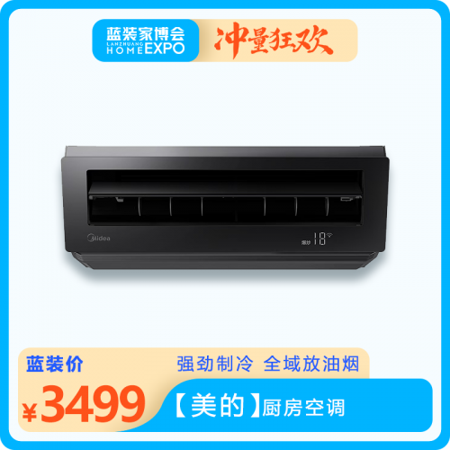 【美的】廚房空調